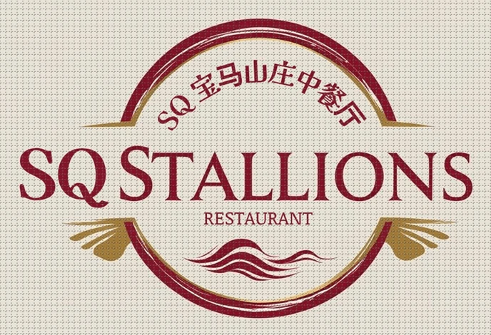 SQ STALLIONS Restaurant SQ 宝马山庄中餐厅 SQ STALLIONS Restaurant SQ 宝马山庄中餐厅